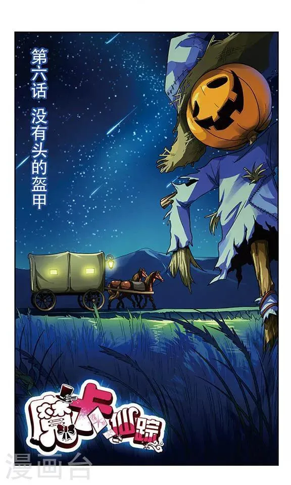 第6话 没有头的盔甲 第1页