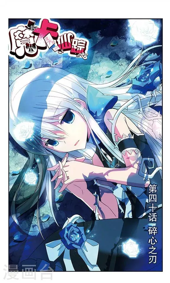 第40话 碎心之刃 第1页