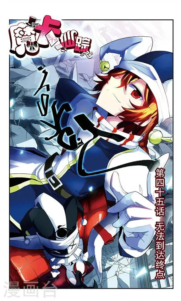 第45话 无法到达终点 第1页