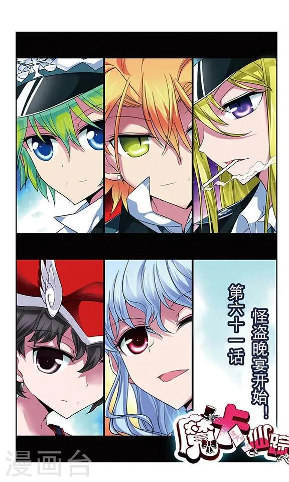 第61话 怪盗晚宴开始！ 第1页
