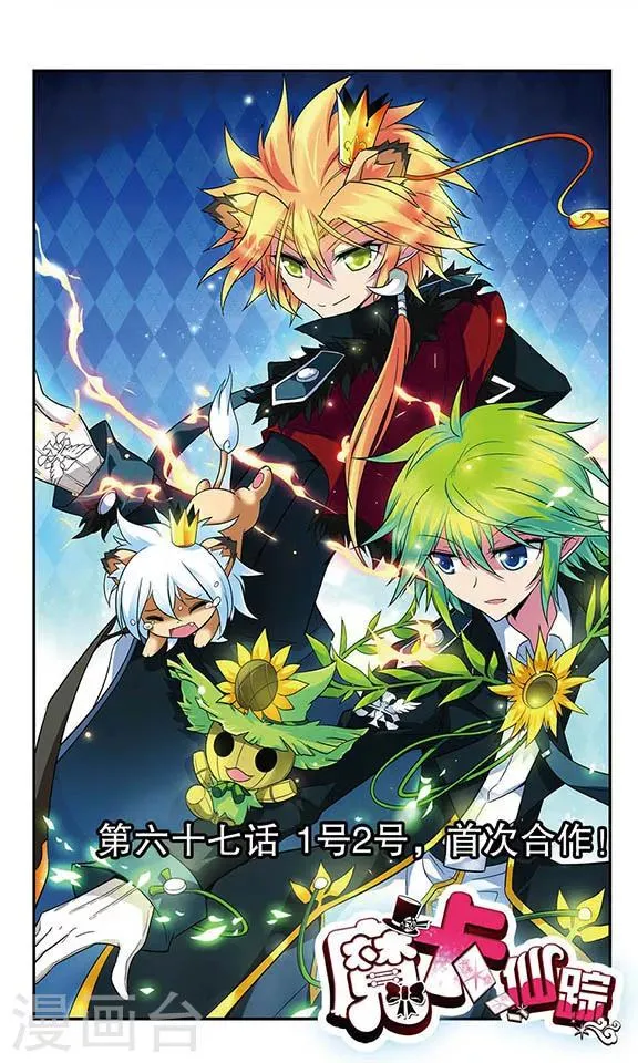 第67话 1号2号，首次合作！ 第1页