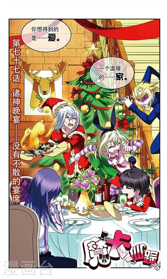 第77话 诸神晚宴—没有不散的宴席 第1页