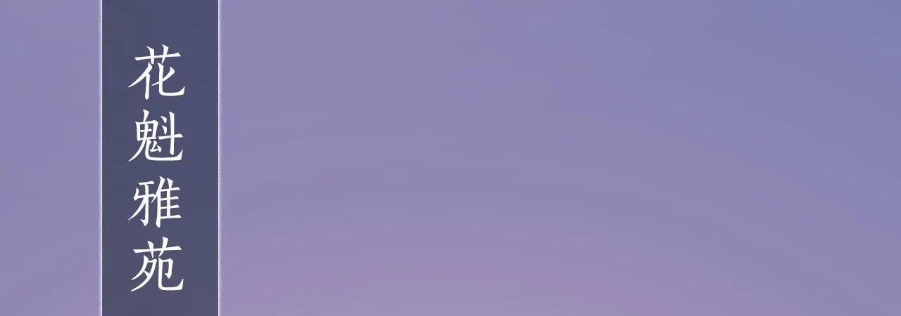 第16话：夜探雅苑 第3页