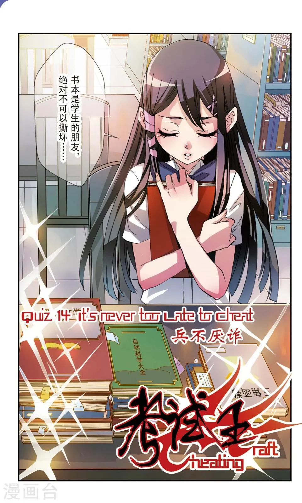 第14话 兵不厌诈 第1页