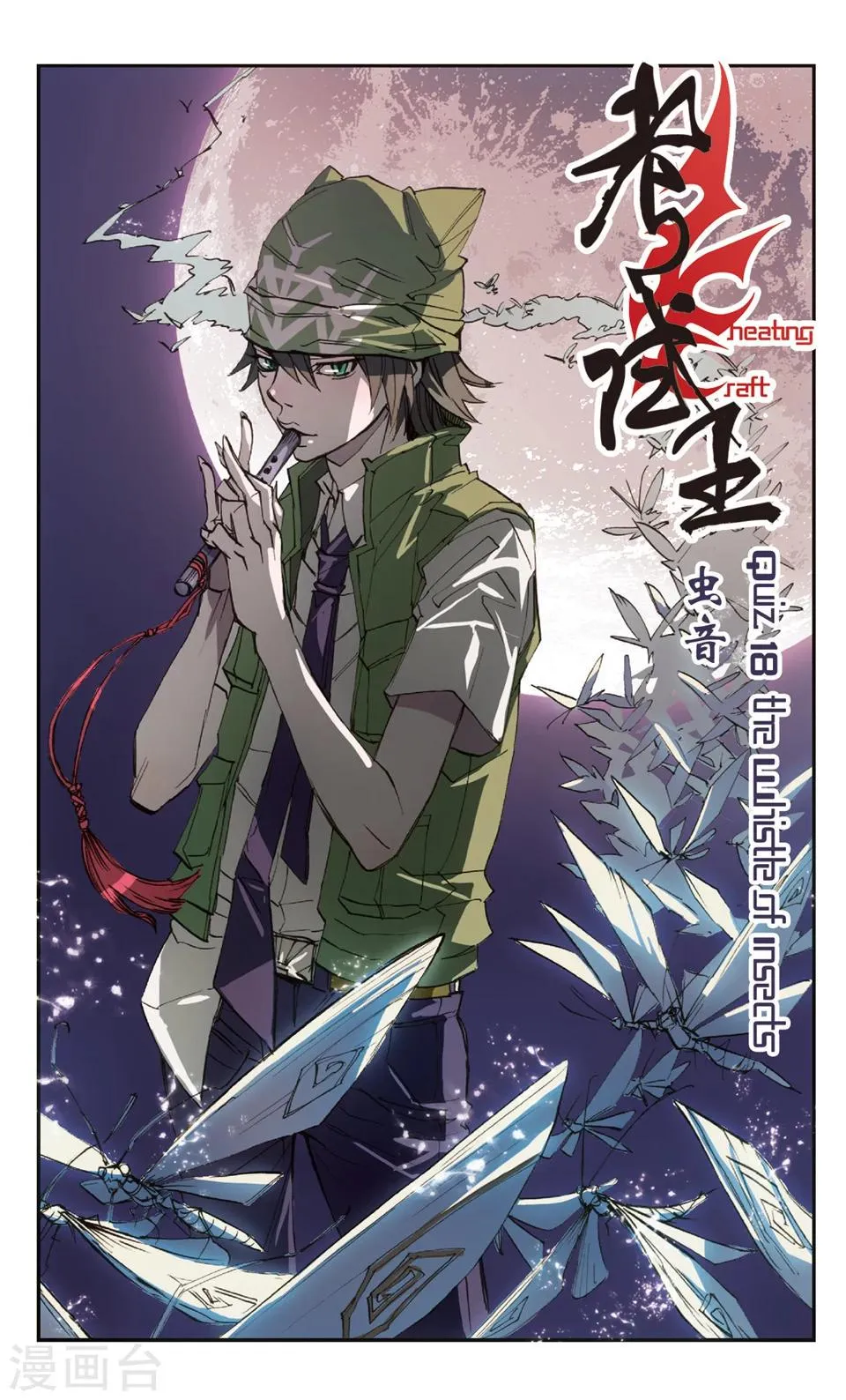 第18话 虫音 第1页
