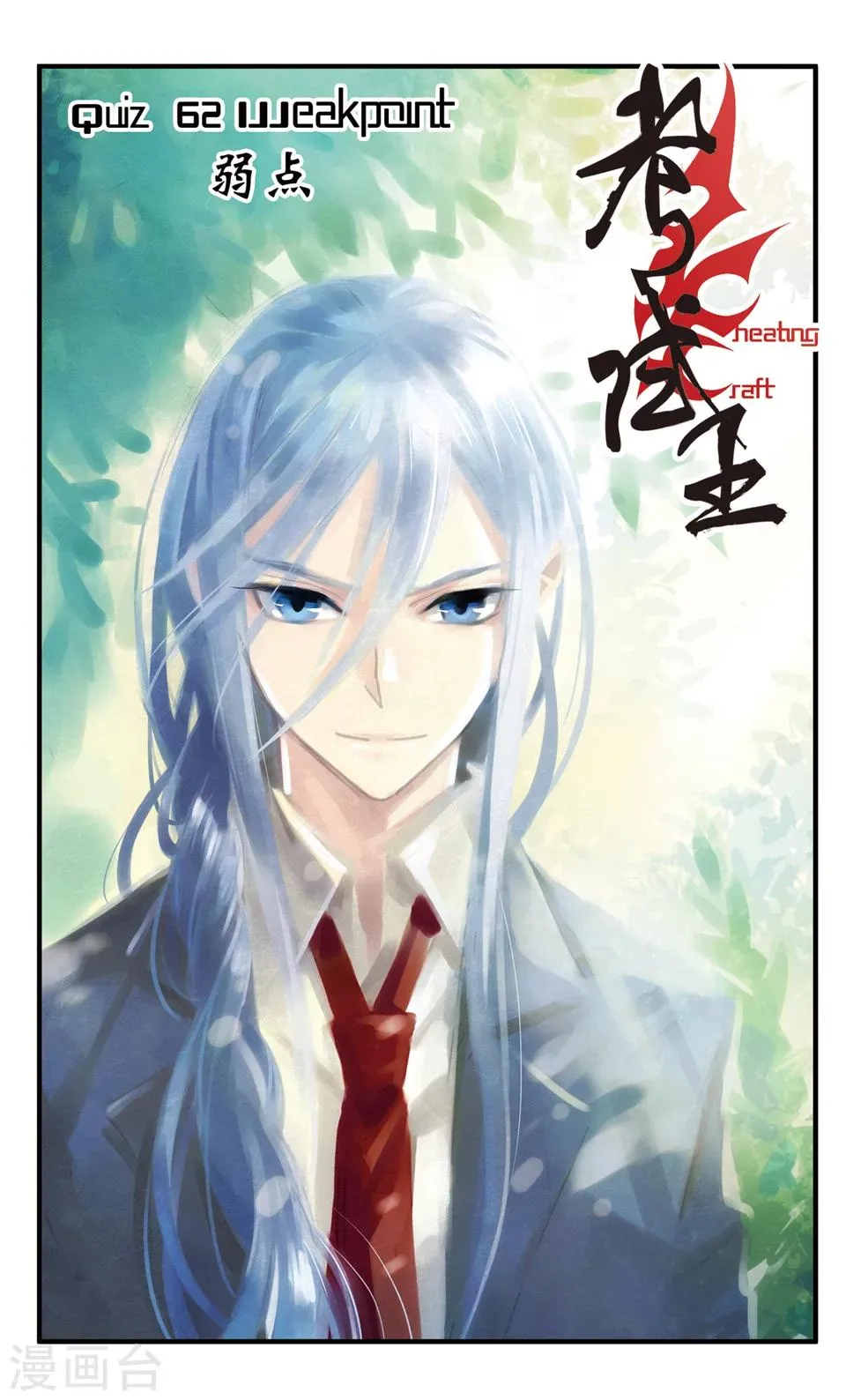 第62话 弱点 第1页