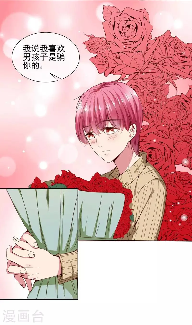 第37话 总裁大人喜欢男人？！ 第24页