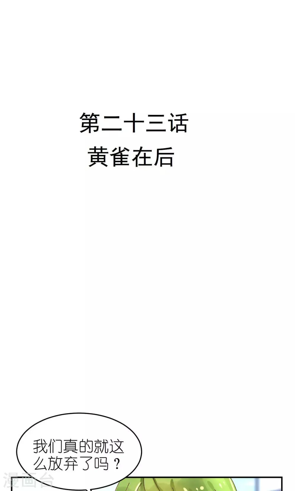 第23话 黄雀在后 第3页