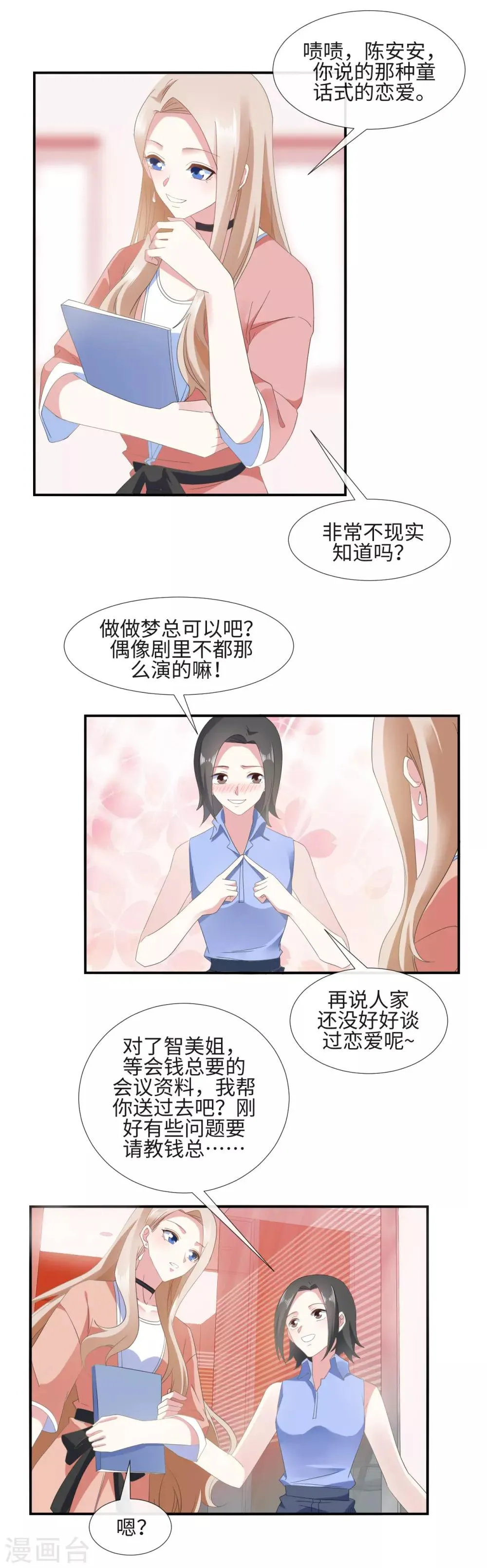 第18话 心机女挖墙脚 第3页