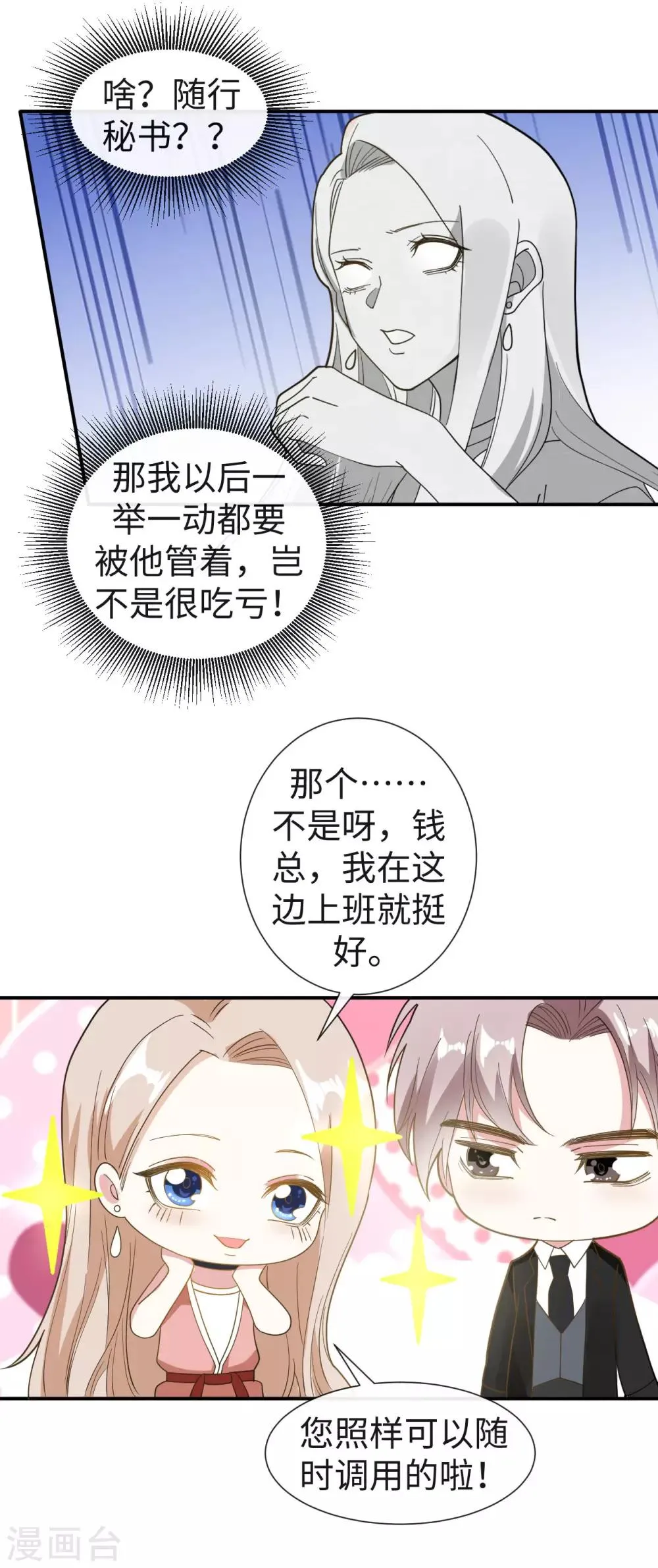 第27话 成为私人秘书 第18页