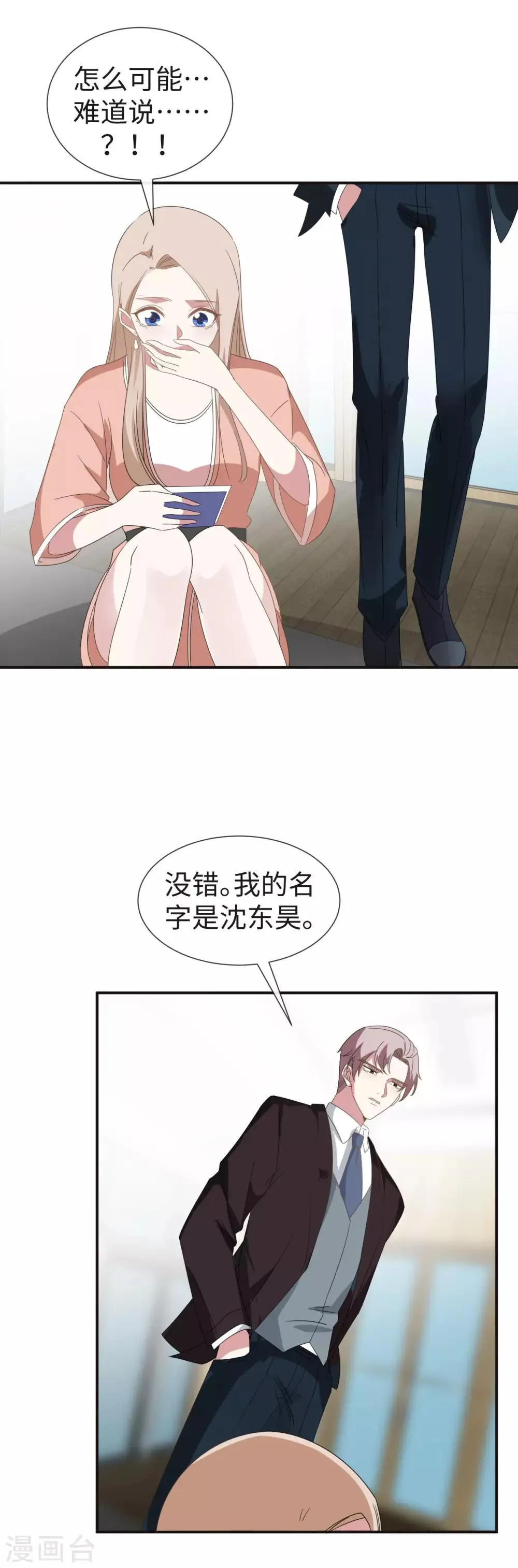 第29话 原来他是沈东昊 第18页