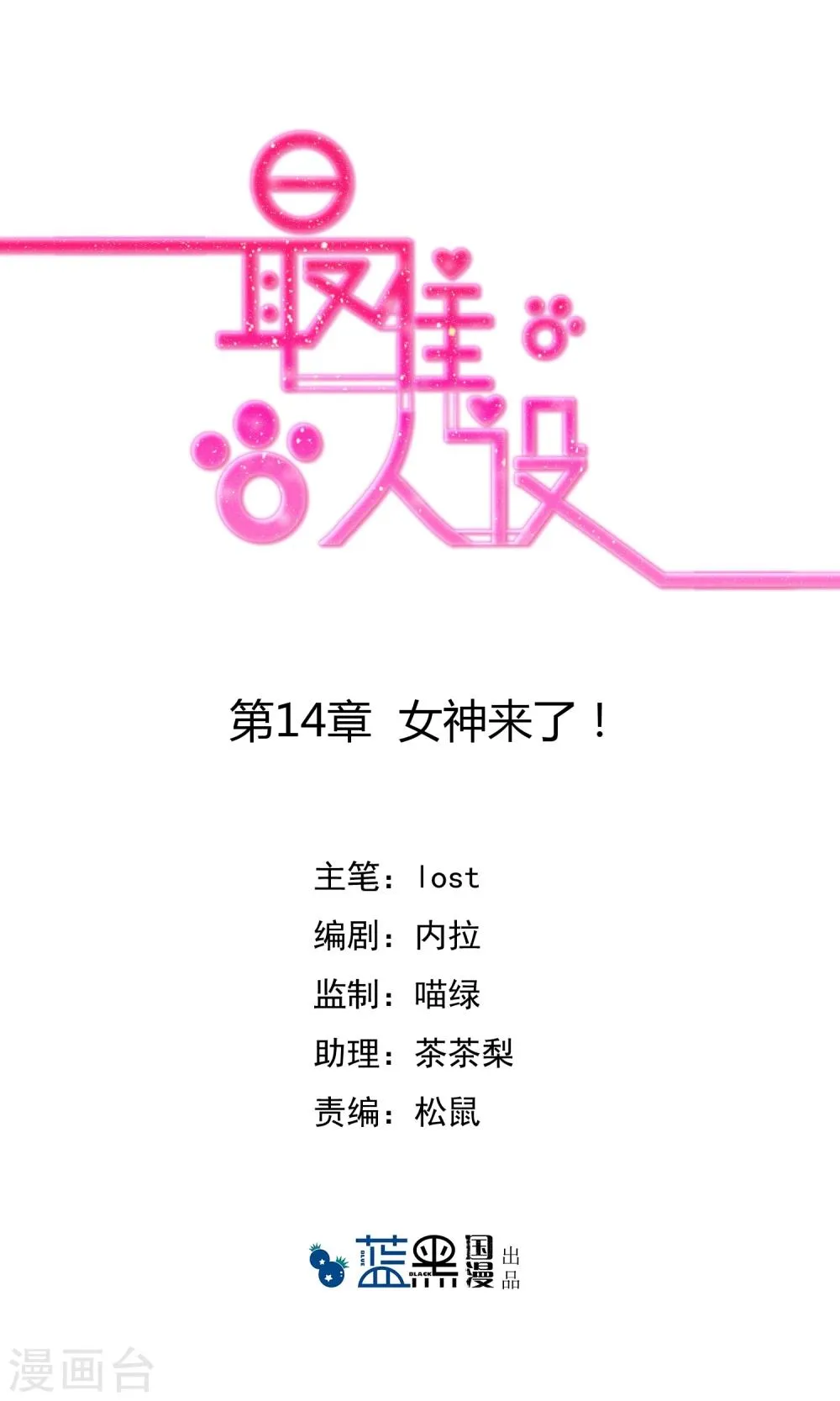 第14话 女神来了！ 第1页