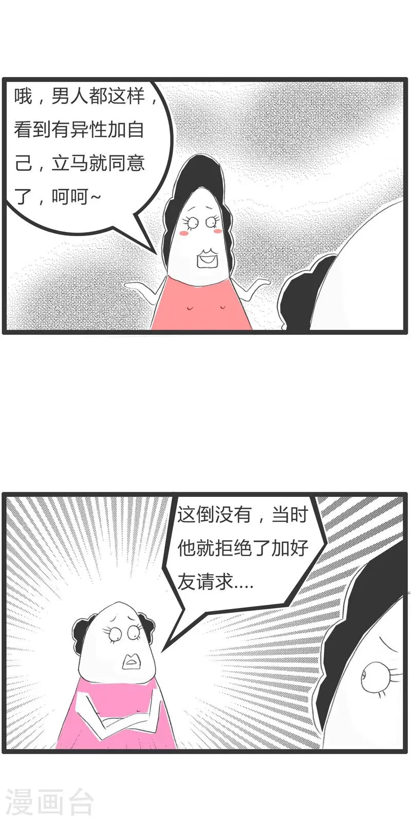 第52话 闷骚男友 第3页
