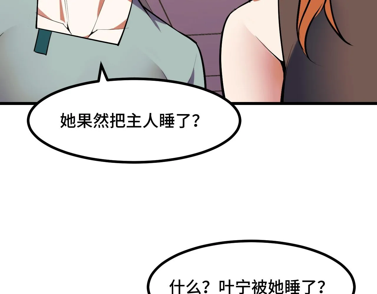 第50话 如何提升叶宁的实力？ 第58页
