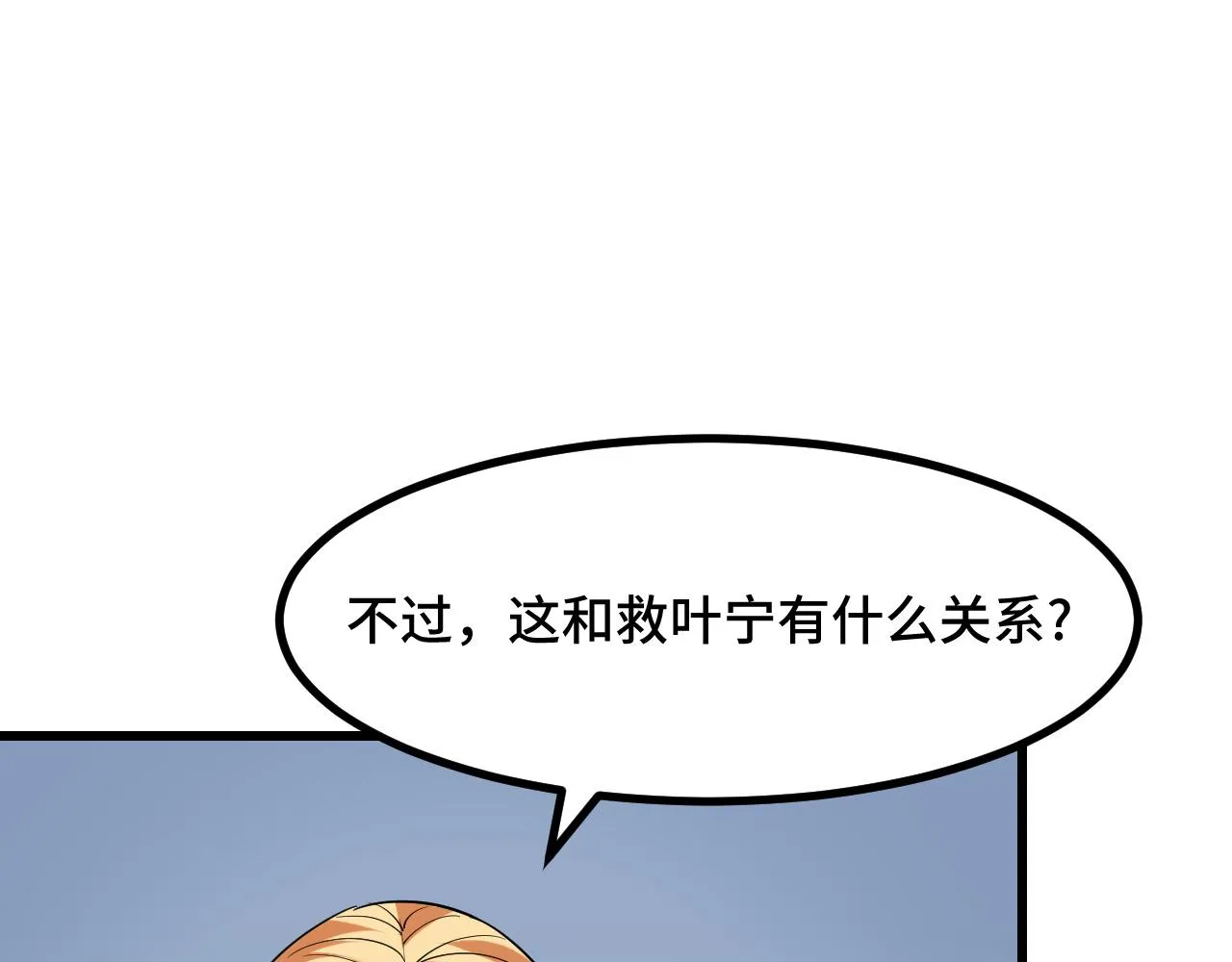 第50话 如何提升叶宁的实力？ 第142页
