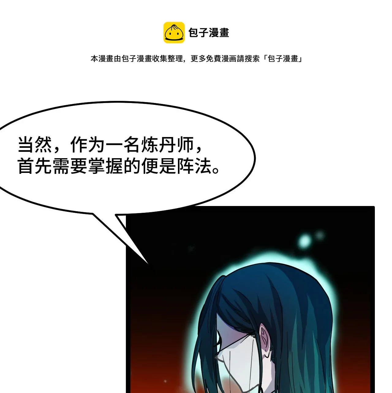 第11话 平平无奇的炼丹师 第97页