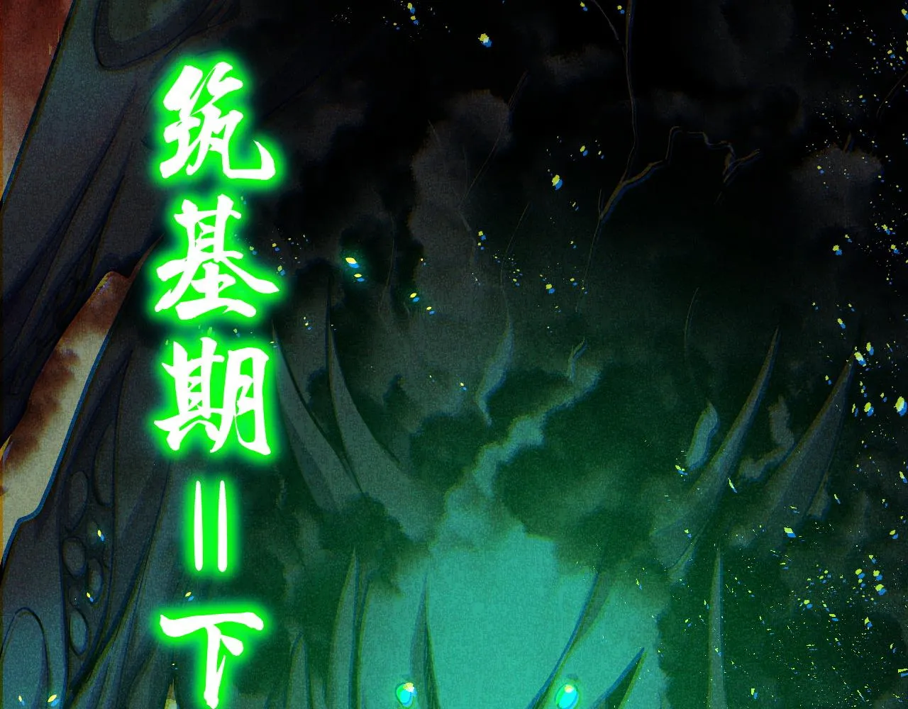第10话 金丹期的修士？！ 第8页