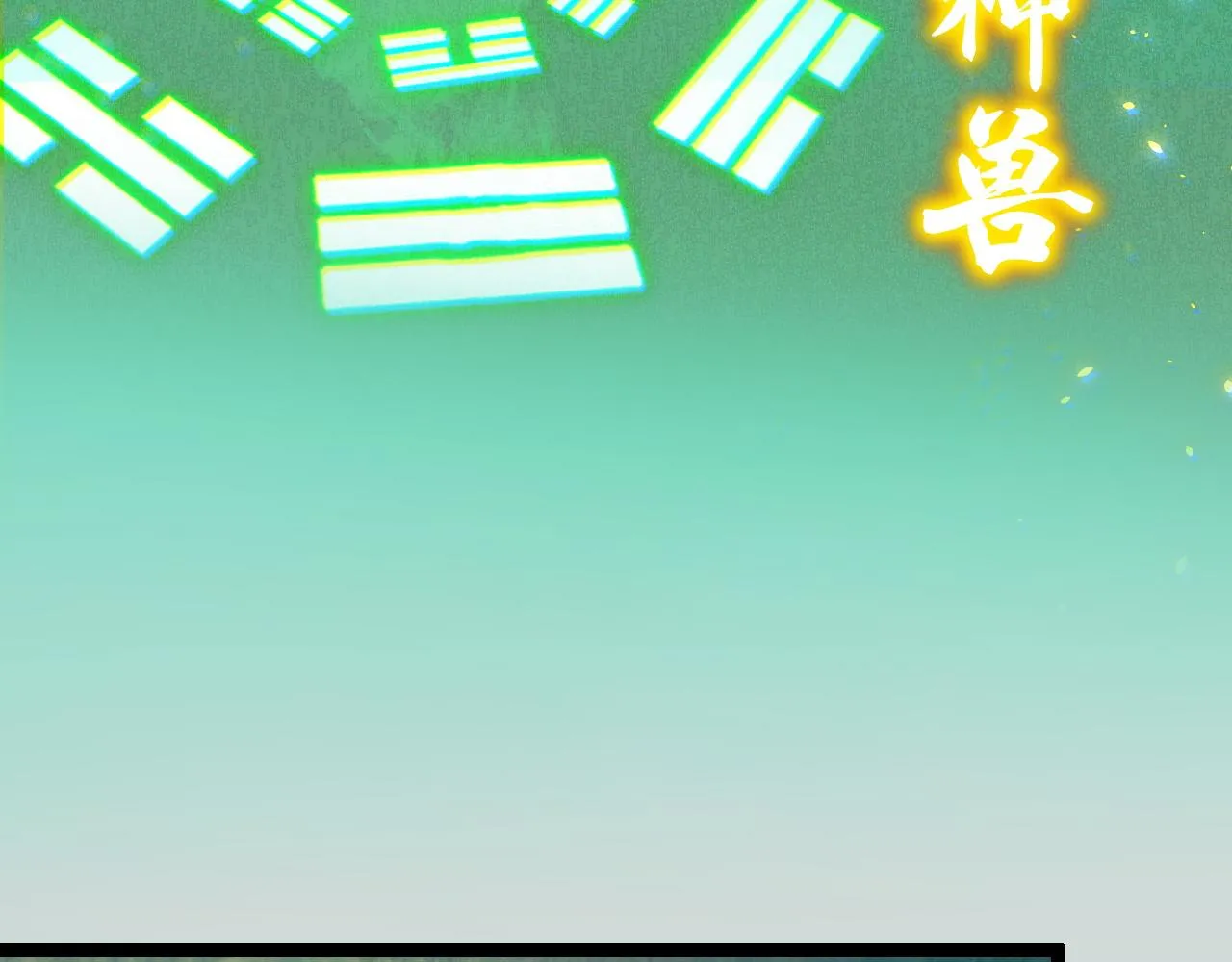 第10话 金丹期的修士？！ 第16页