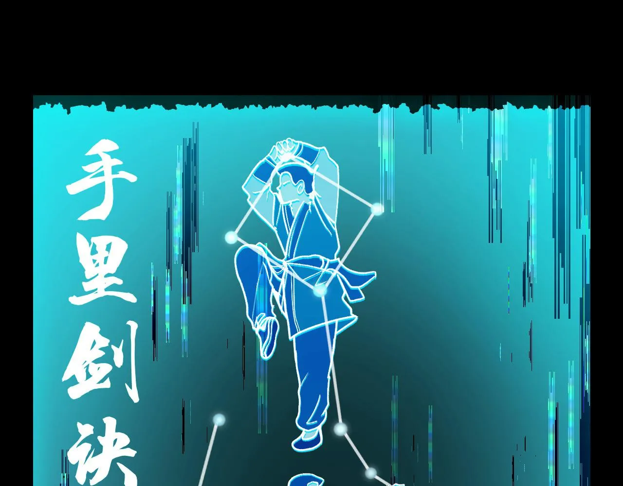 第7话 第一式万剑归宗？！ 第58页