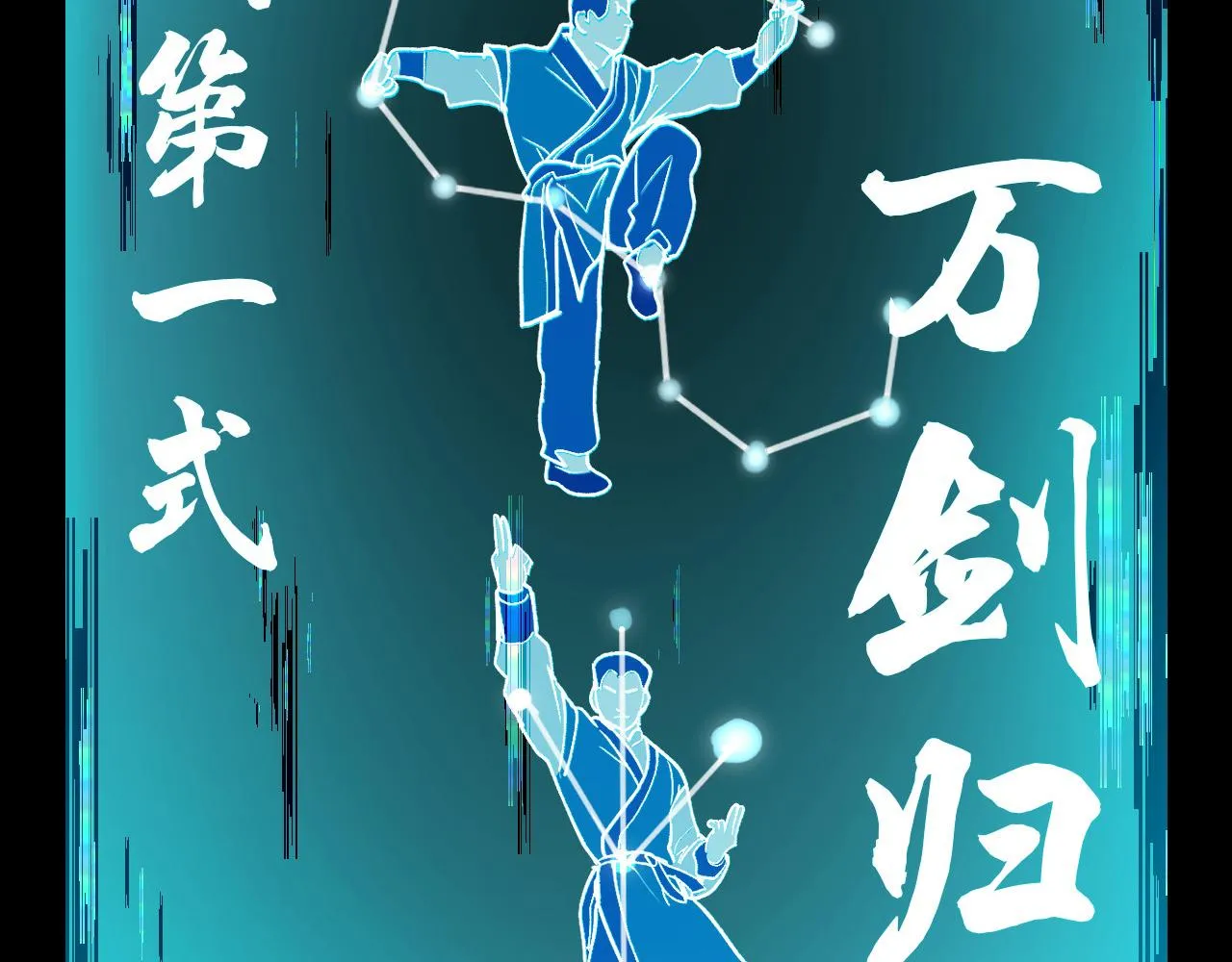 第7话 第一式万剑归宗？！ 第59页