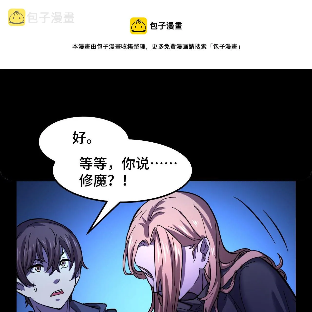 第3话 修仙OR修魔？ 第40页