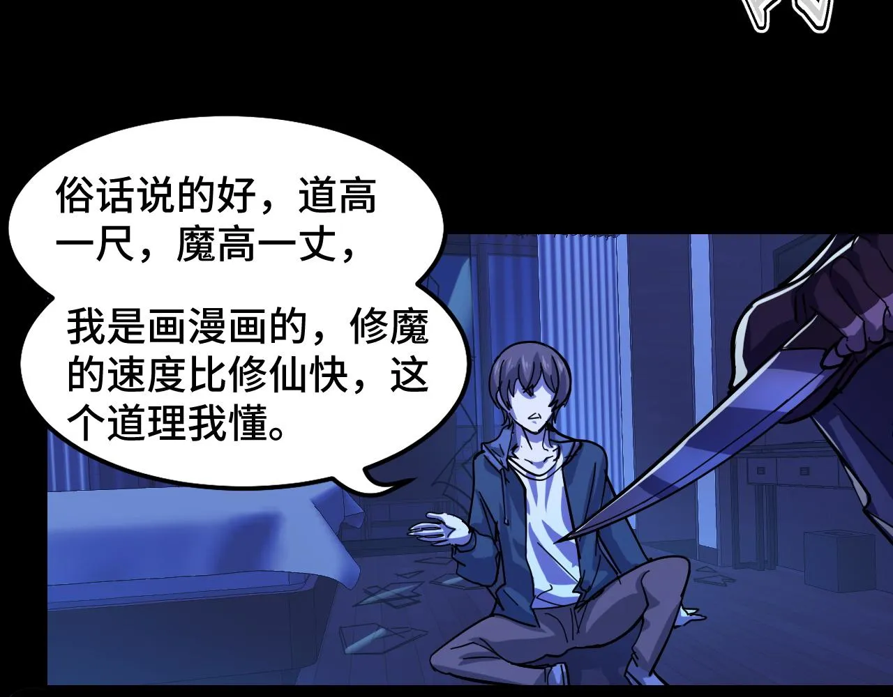 第3话 修仙OR修魔？ 第47页