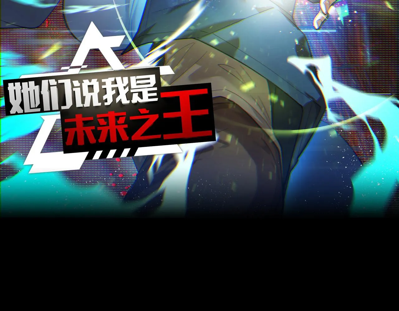 序章：她们说我是未来之王！ 第40页