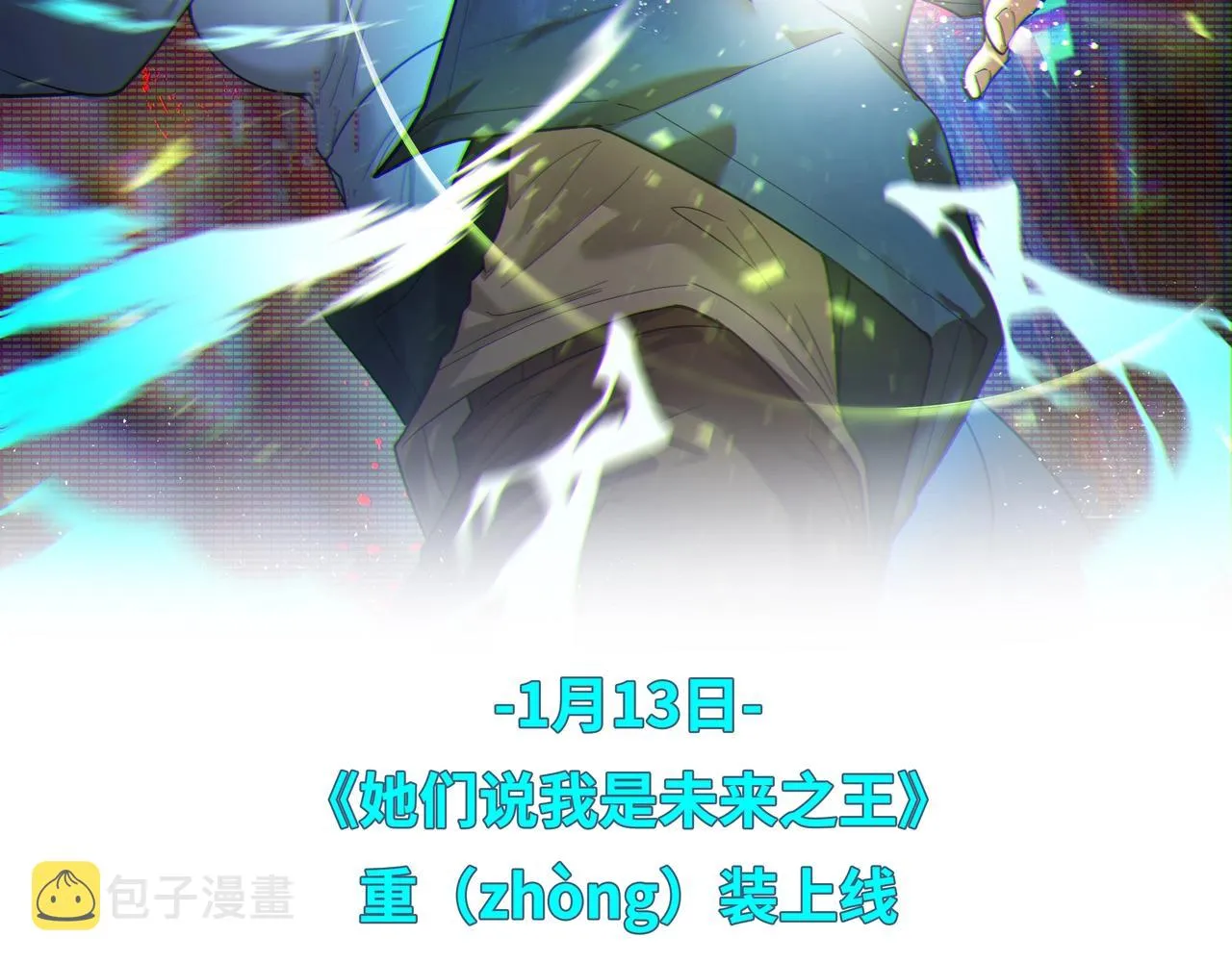 预热 咱就是说，王来了！ 第2页