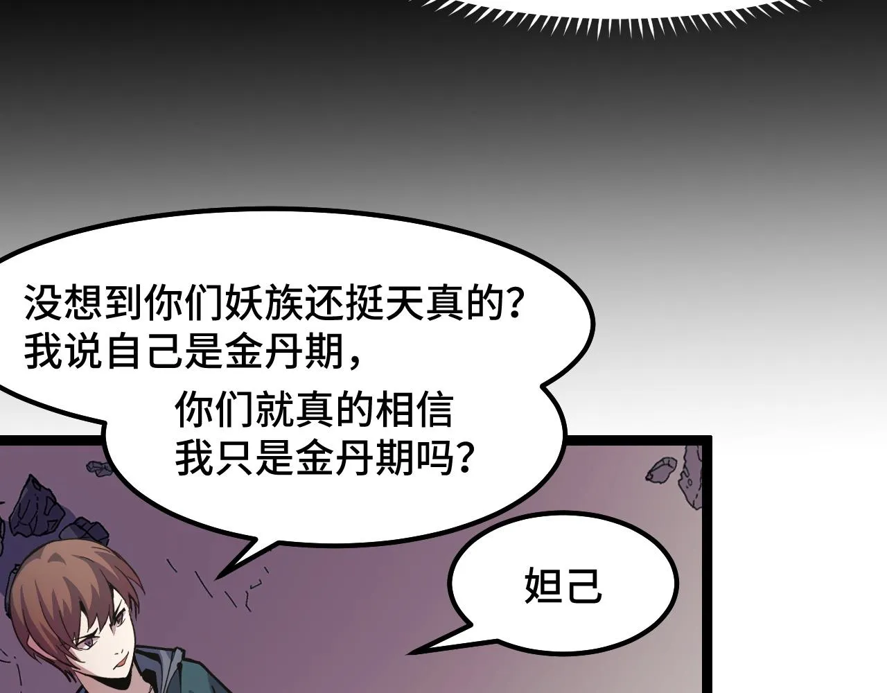 第14话 妖族最大的破绽 第109页
