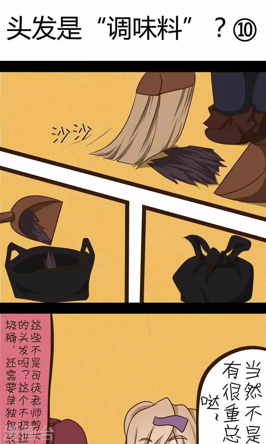 第17话 头发是“调味料”？ 第1页
