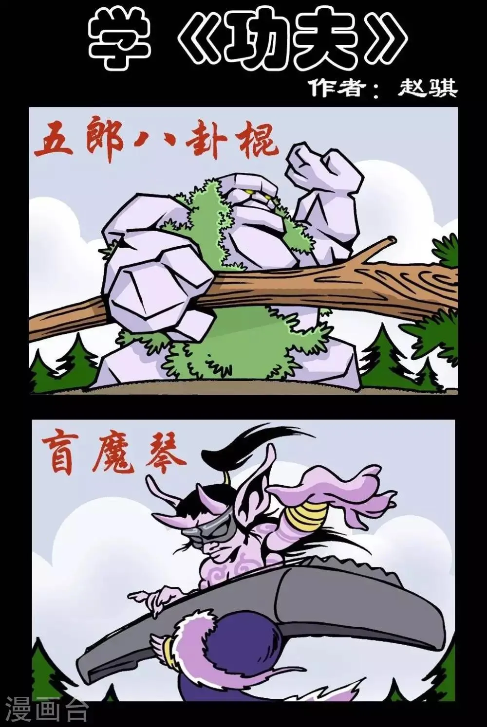 第103话 学《功夫》 第1页