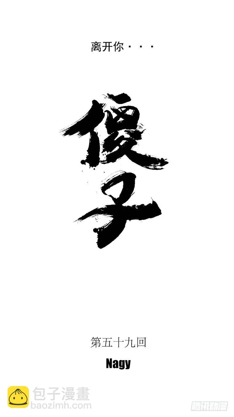 五十九《坠》 第11页
