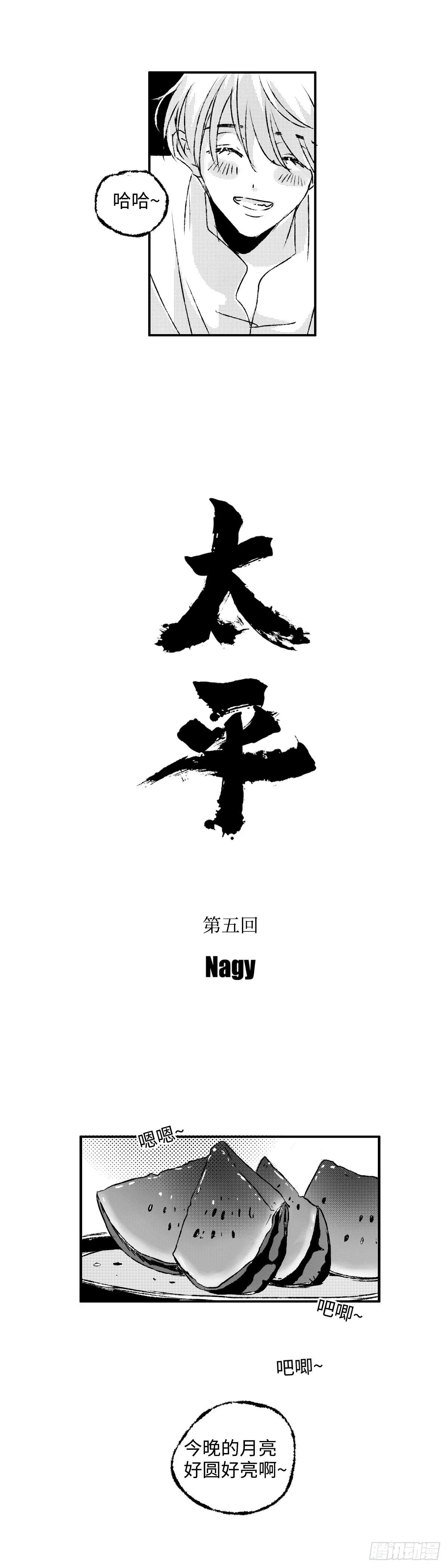《太平》第五回——瓜 第3页