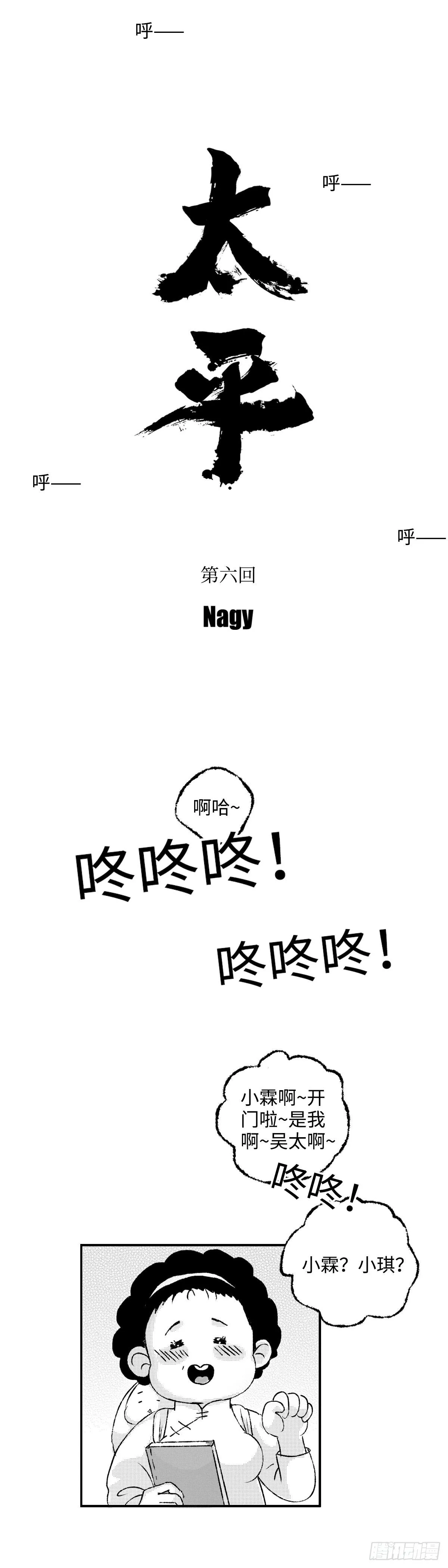 《太平》第六回——热 第1页