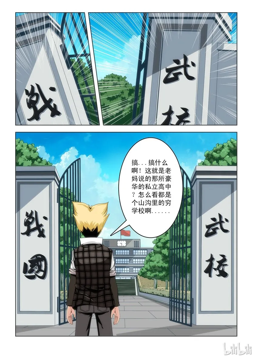 1 战国武校？ 第8页