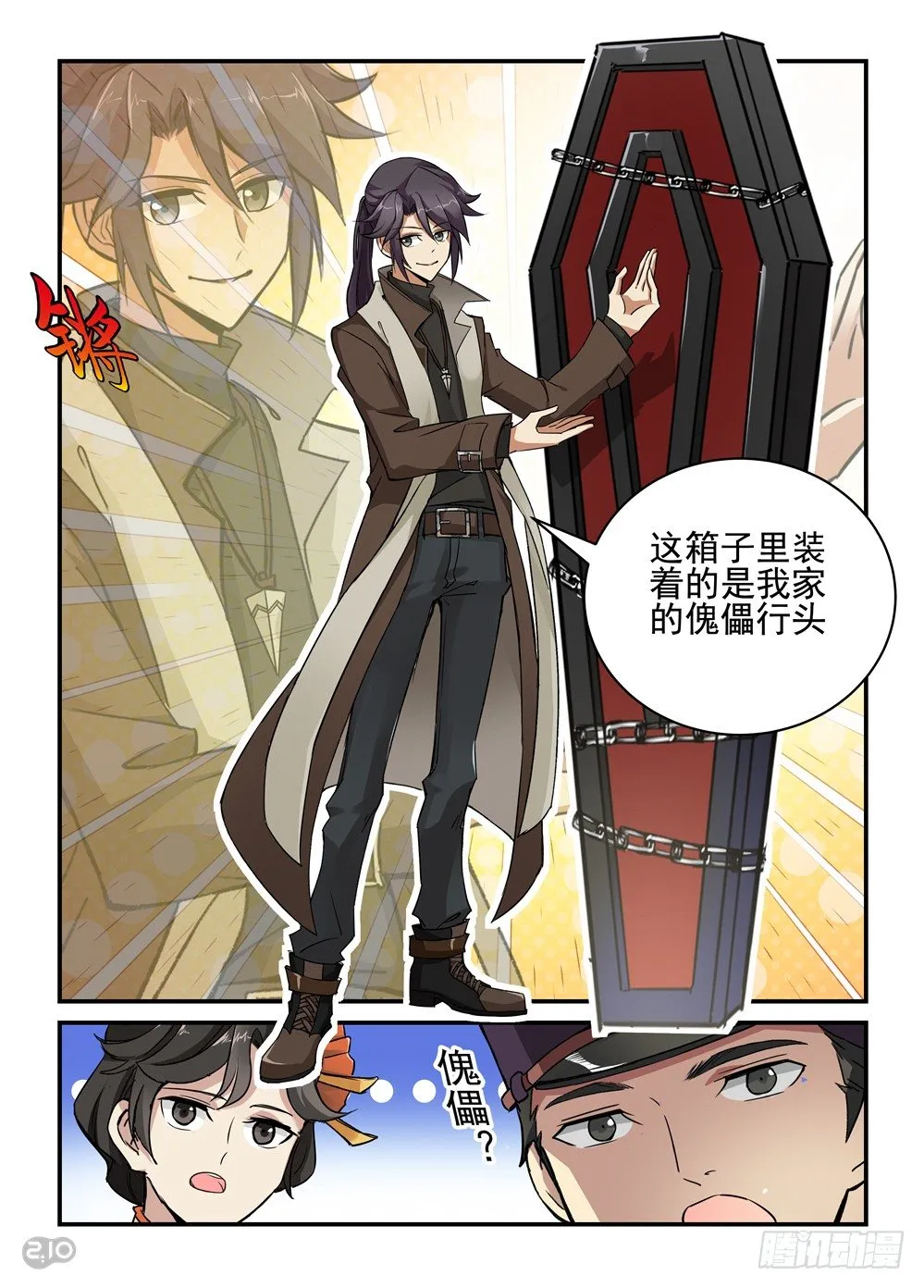 01话：他背了个棺材！ 第12页