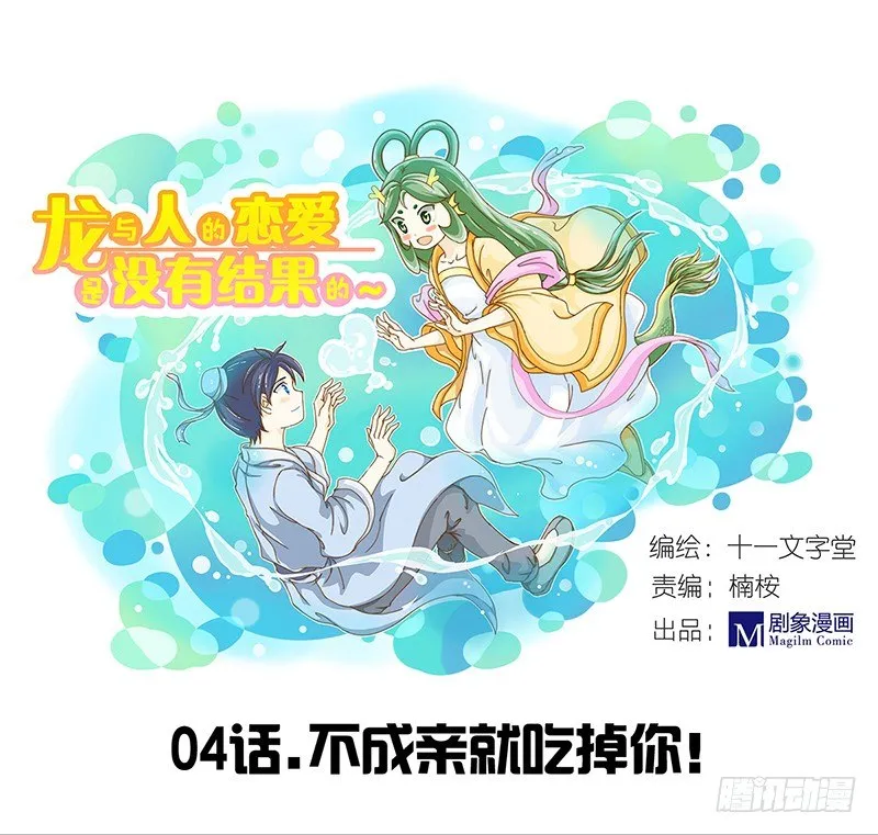 不成亲就吃掉你！ 第1页