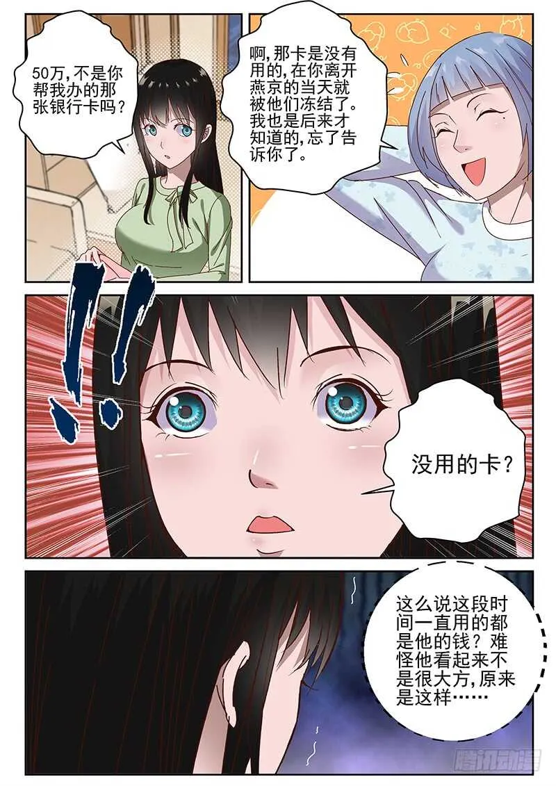 29 知道真相的我眼泪掉下来 第6页