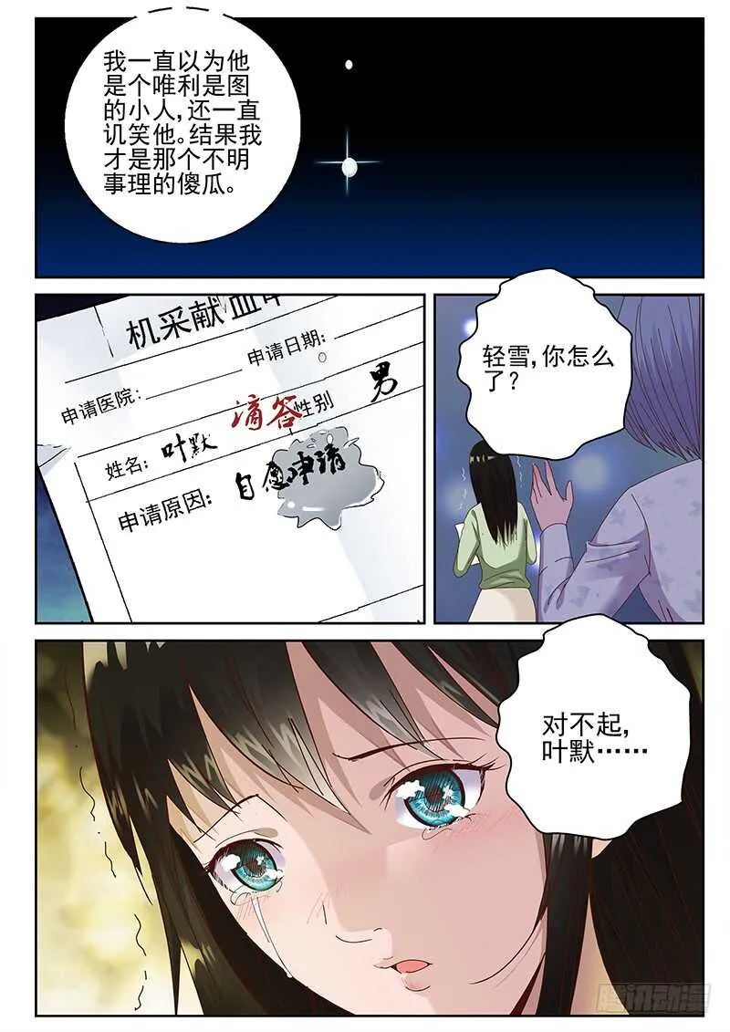 29 知道真相的我眼泪掉下来 第9页