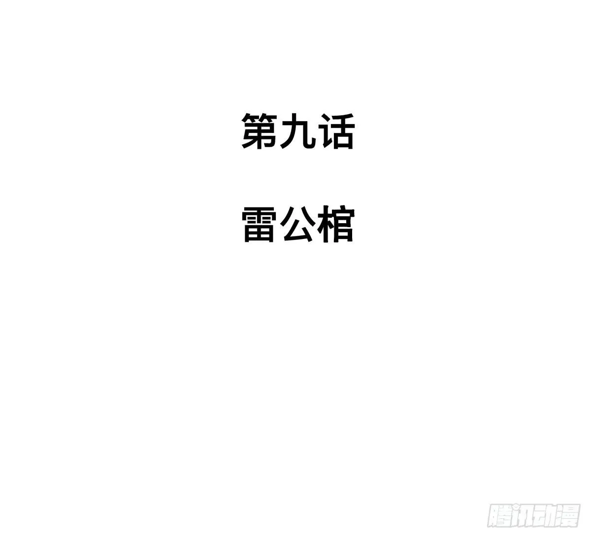第九话 雷公棺 第2页