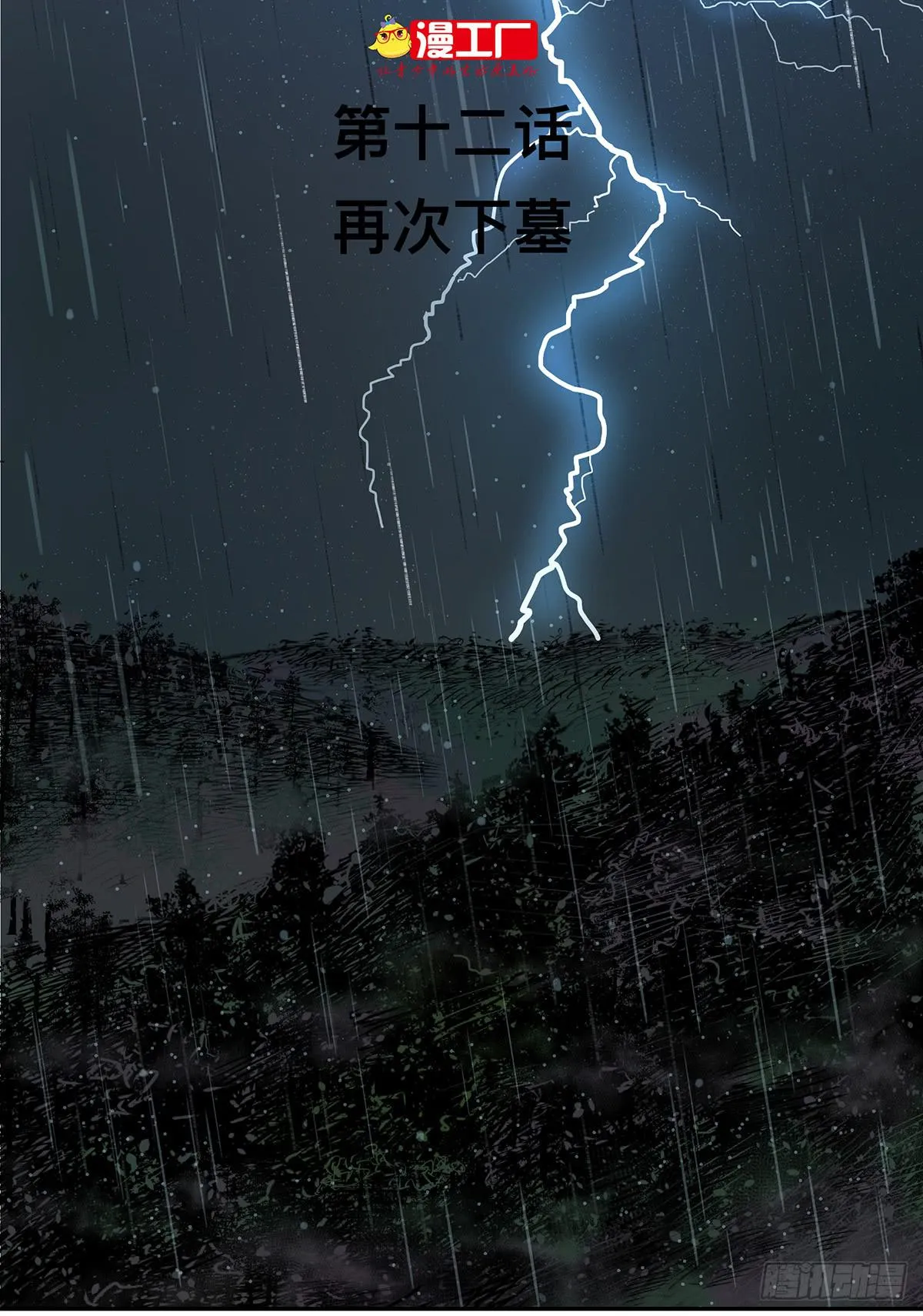 第十二话 再次下墓（二） 第2页