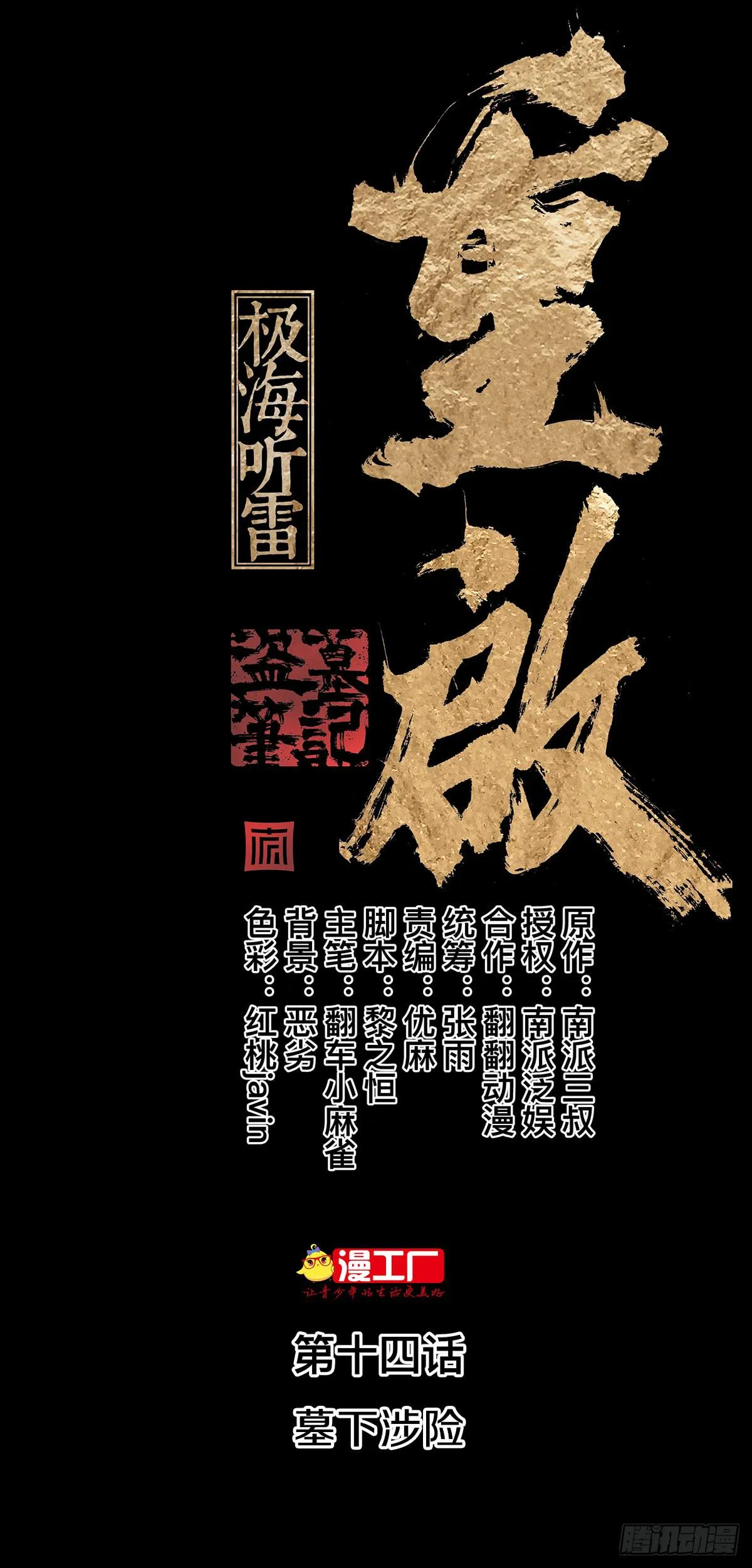 第十四话 墓下涉险（上） 第1页