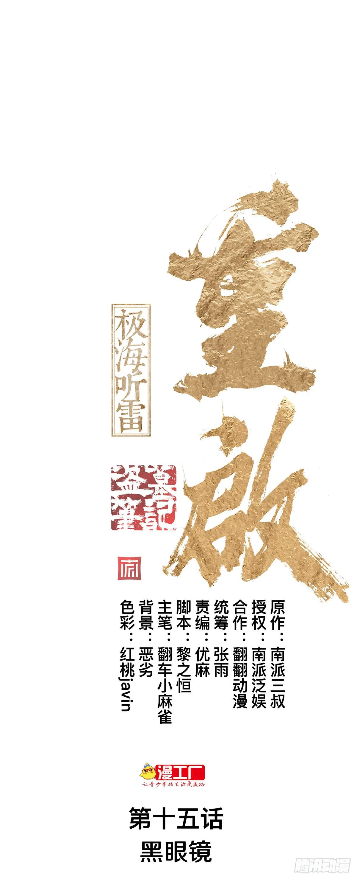 第十五话 黑眼镜 第5页