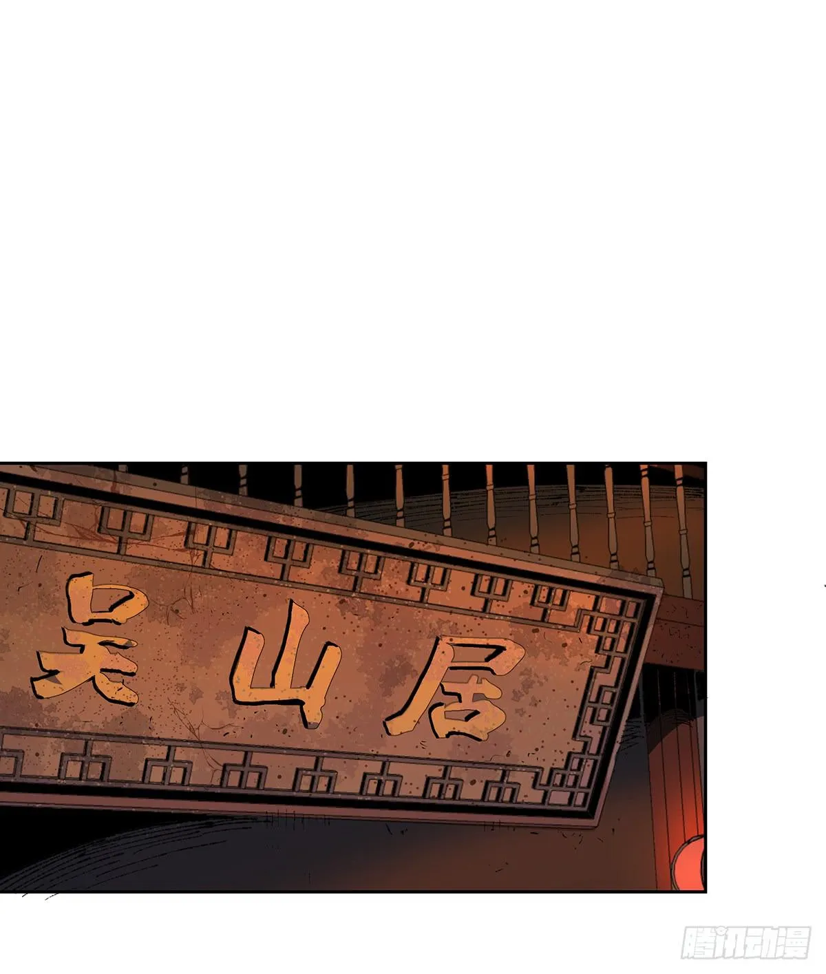 第十五话 黑眼镜 第6页