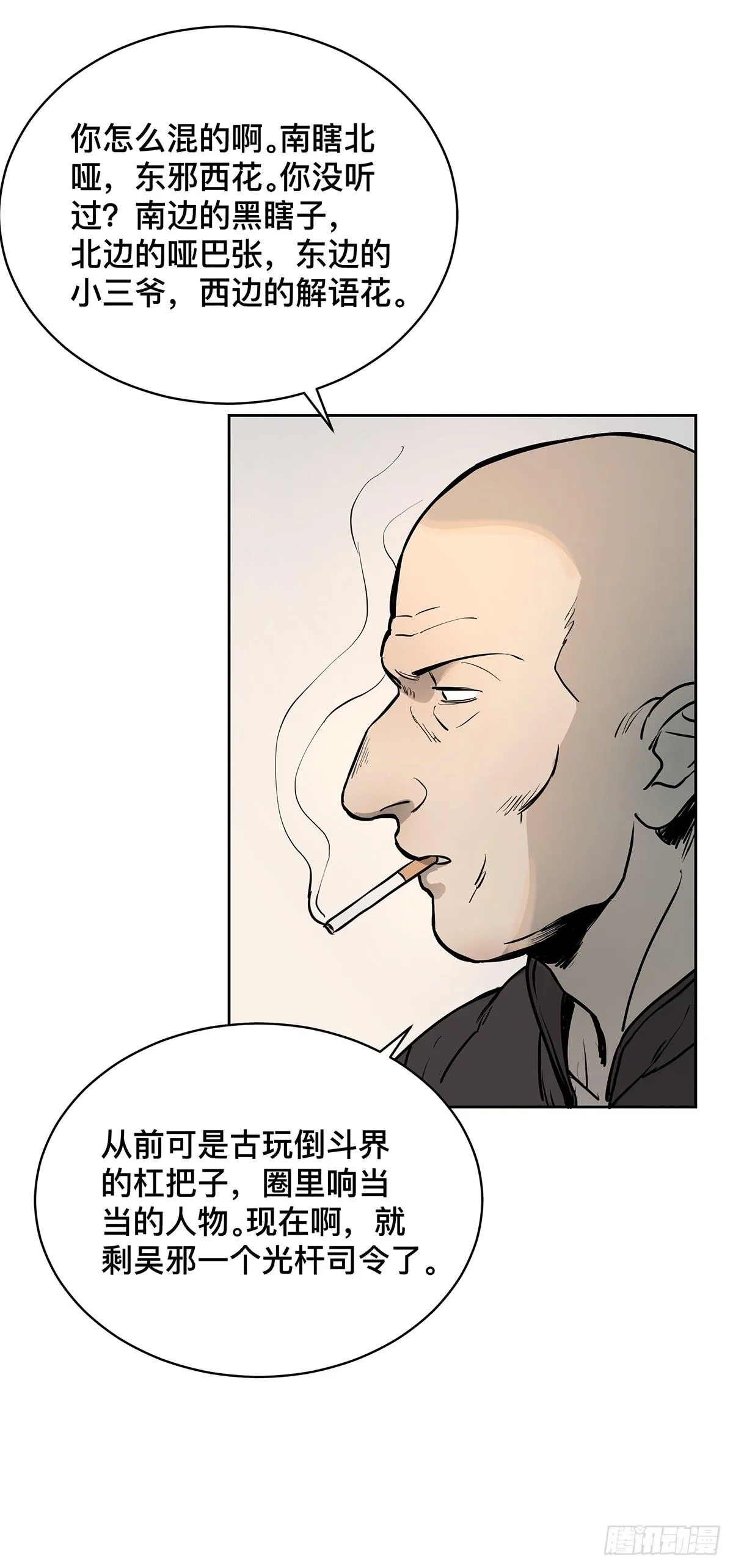 第十五话 黑眼镜 第18页
