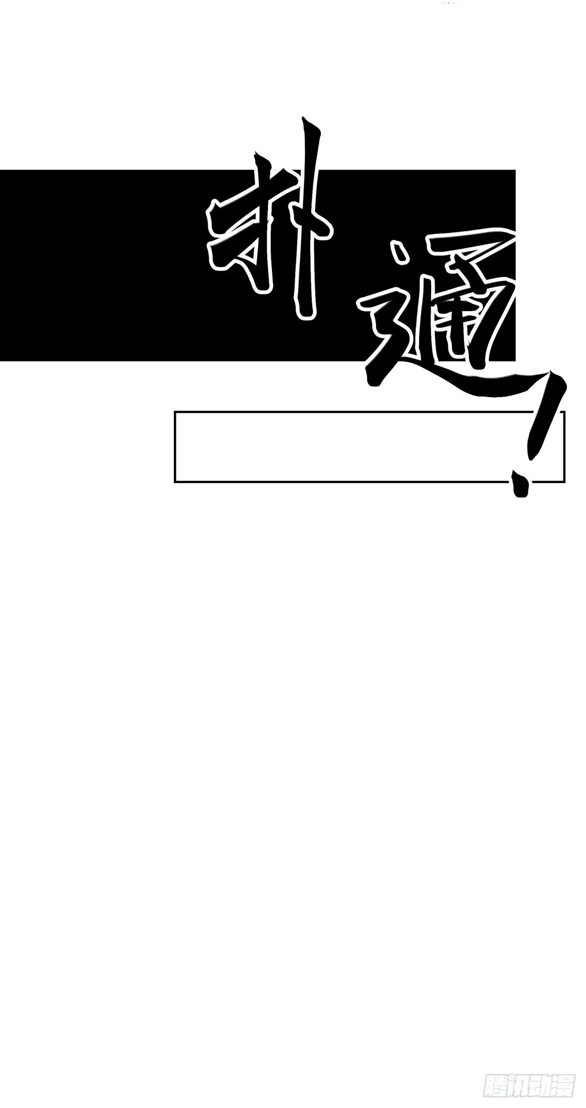 第十五话 黑眼镜 第43页