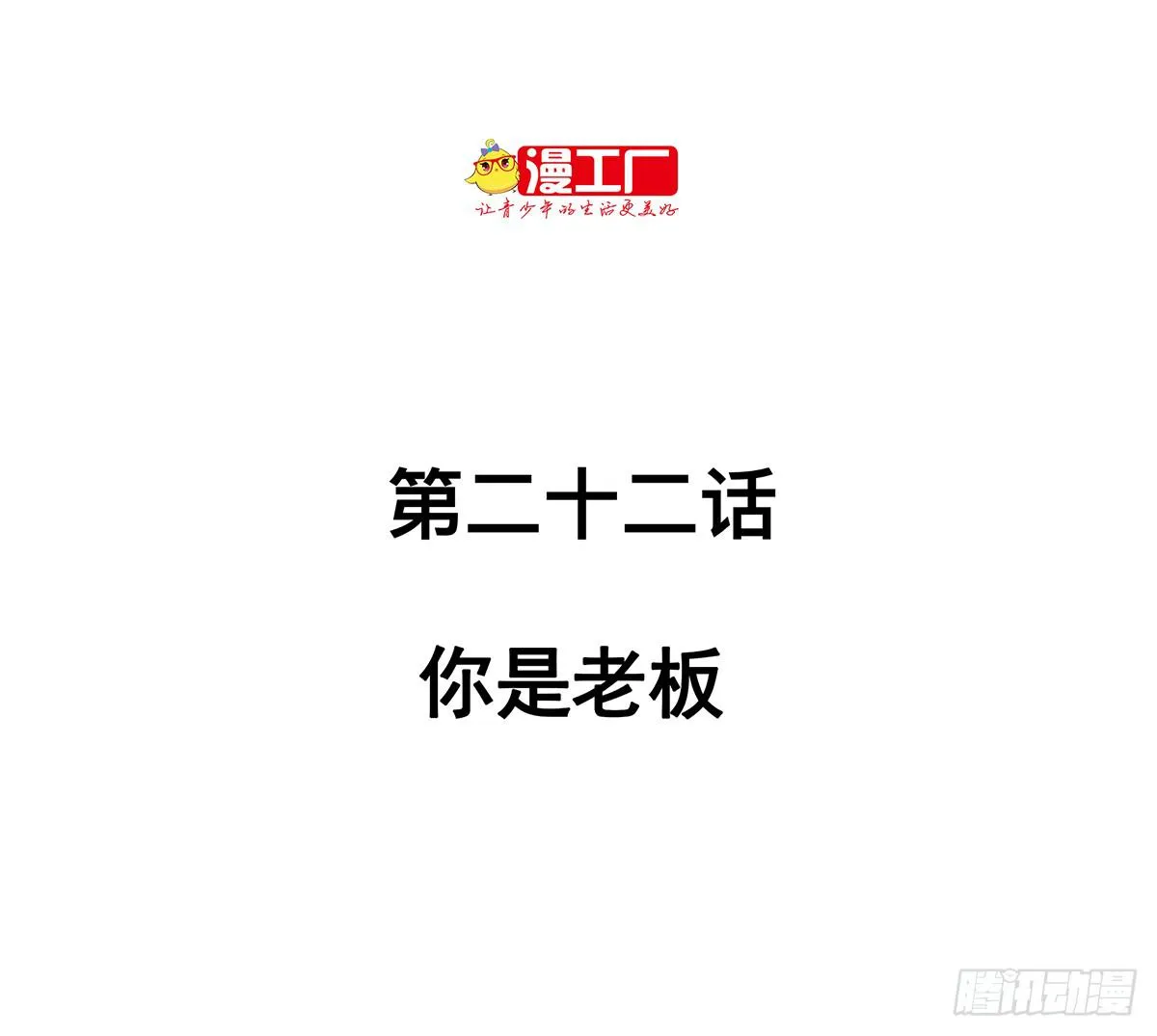 第二十二话 你是老板（上） 第2页