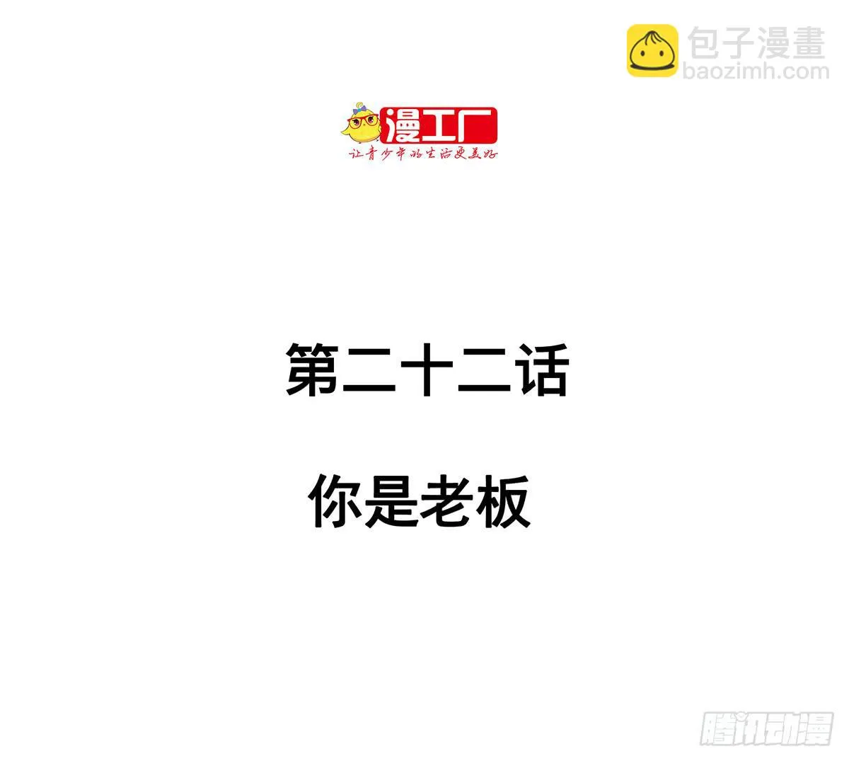 第二十二话 你是老板（下） 第2页