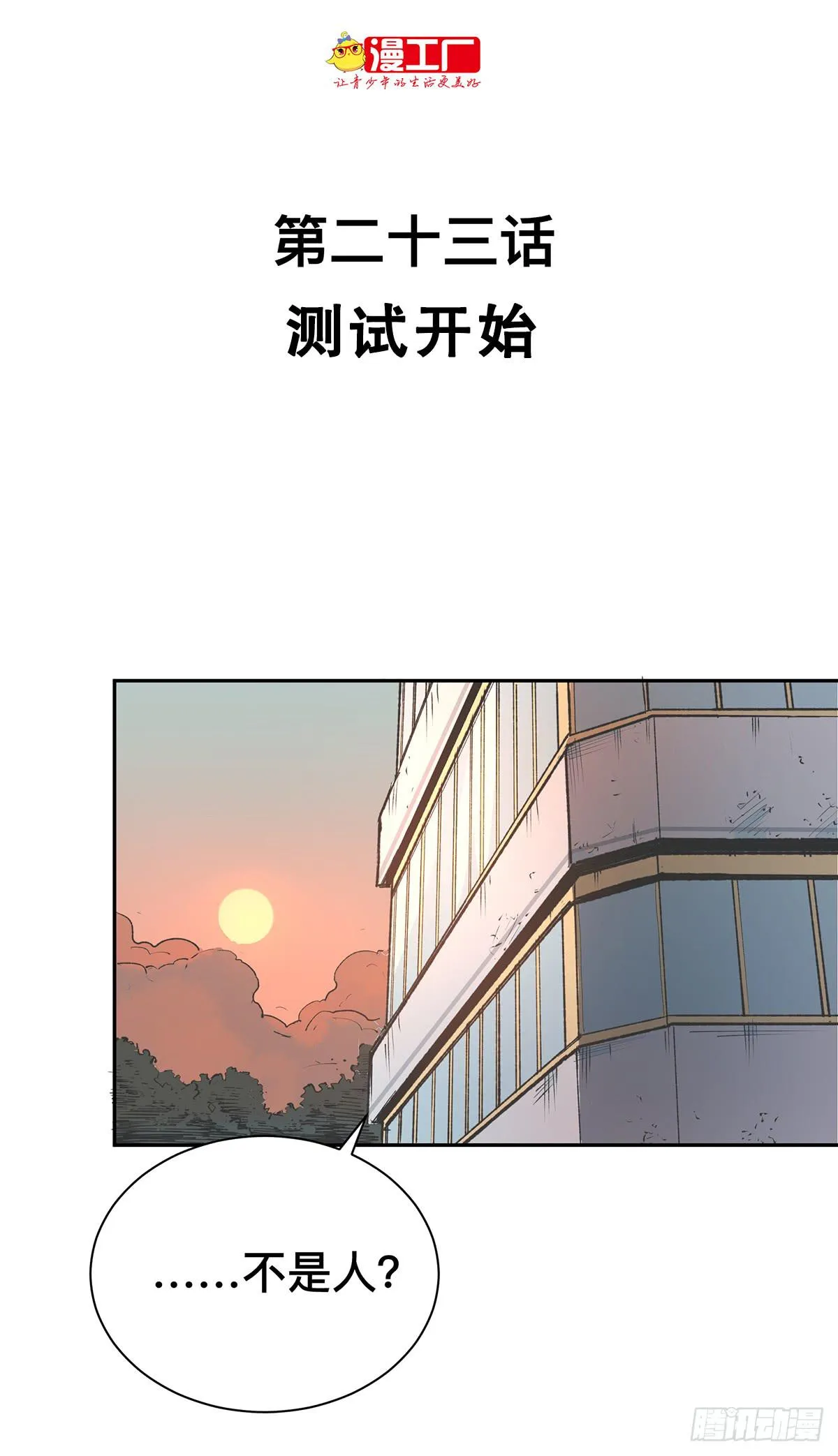 第二十三话 测试开始（上） 第2页