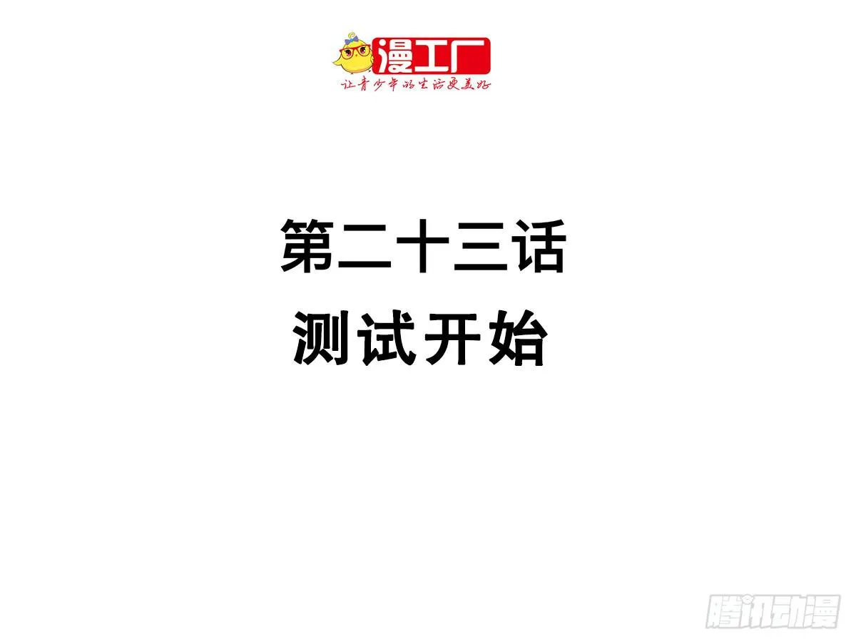 第二十三话 测试开始（下） 第2页